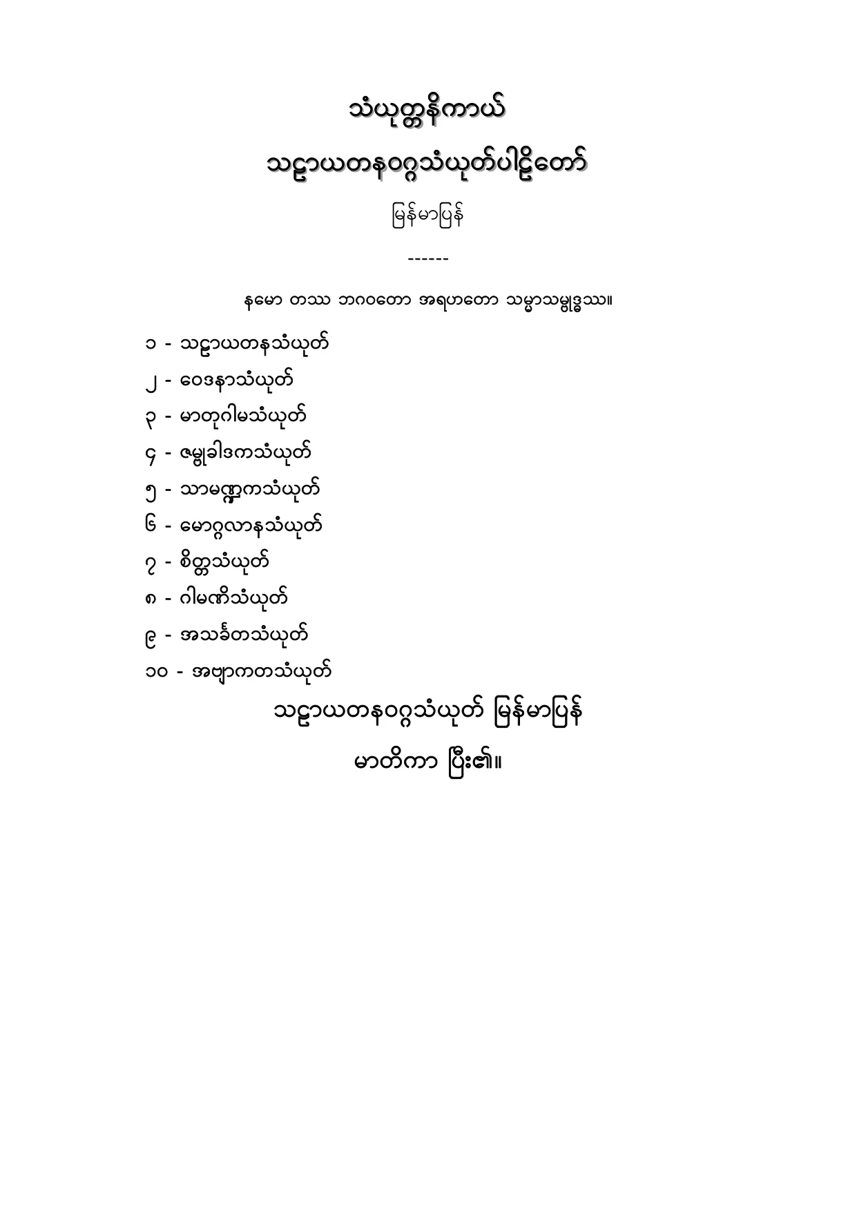 သံယုတၱနိကာယ္ သဠာယတနဝဂၢသံယုတ္ပါဠိေတာ္ျမန္မာျပန္.PDF